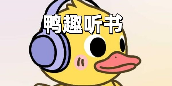 资源《鸭趣听书 v1.0.8 免费听书软件，去广告纯净版》的海报