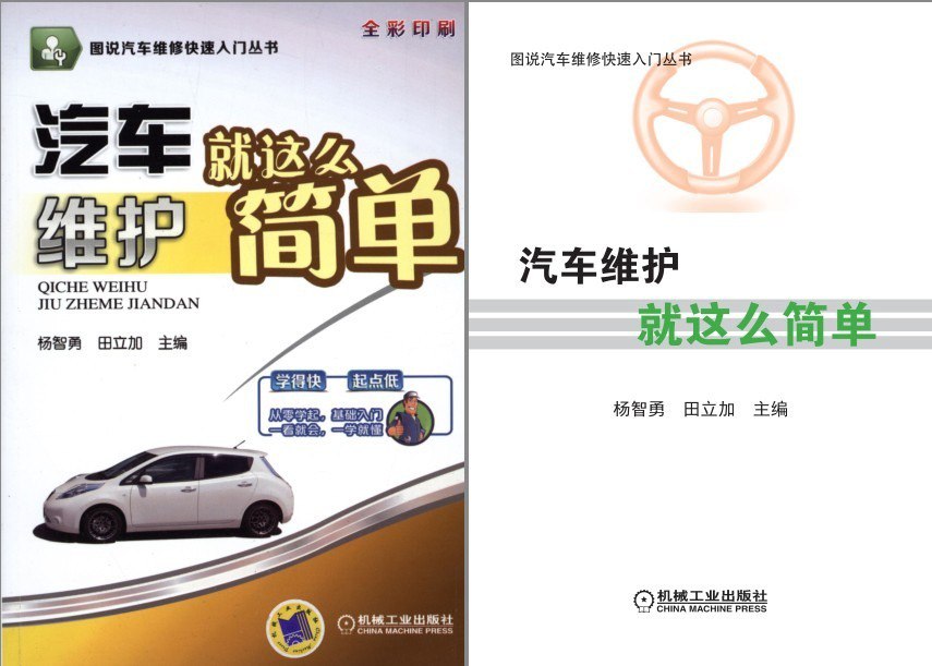 资源《《汽车维护就这么简单》图说汽车维修快速入门[pdf]》的海报
