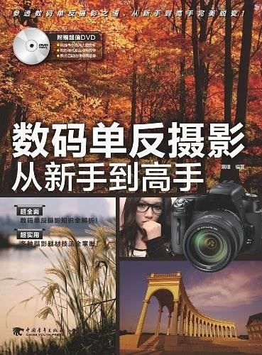 资源《《数码单反摄影从新手到高手》单反摄影初学者必看[epub]》的海报