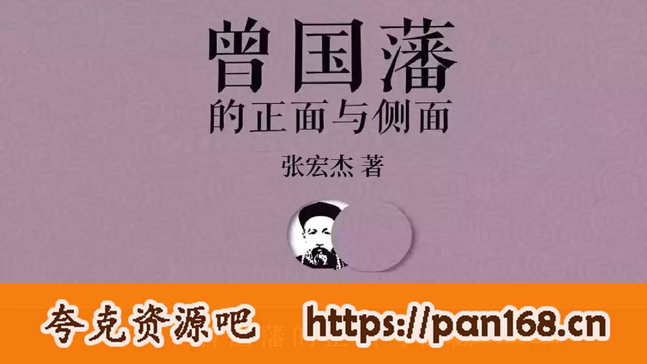 资源《人文历史有声读物《曾国藩的正面与侧面》》的海报
