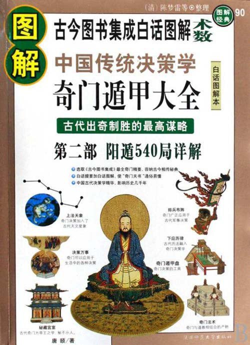 资源《《图解奇门遁甲大全第二部》阳遁540局详解[pdf]》的海报