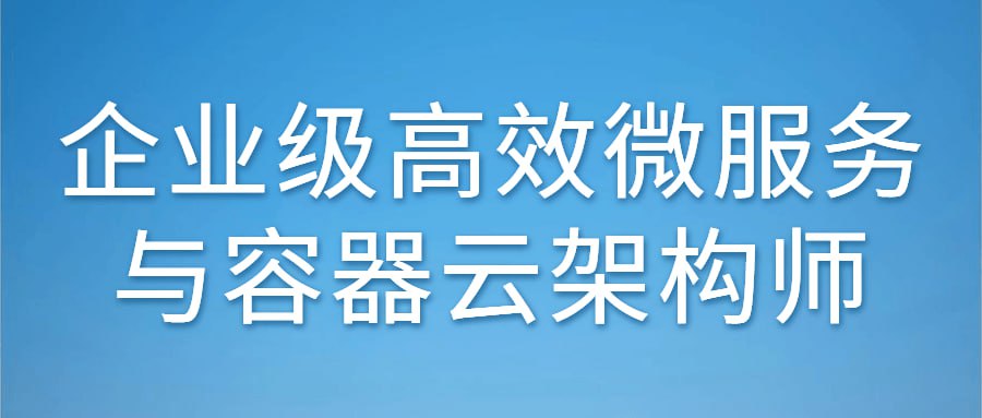 资源《企业级高效微服务与容器云架构师》的海报