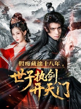 资源《假痴藏拙十八年，世子执剑开天门》的海报