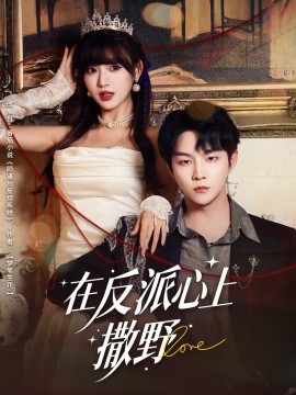 资源《在反派心上撒野》的海报