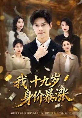 我十九岁，身价暴涨
