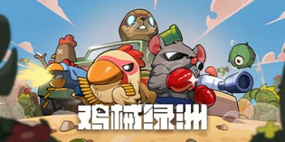 资源《鸡械绿洲 v1.3.7 中文版 打包XG器》的海报