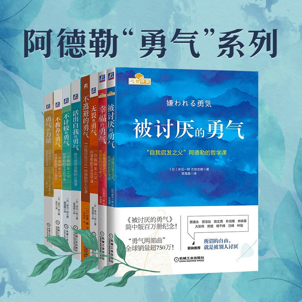 资源《被讨厌的勇气丨阿德勒勇气心理学全8册丨有声书》的海报