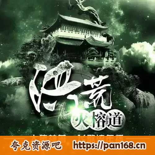 资源《《洪荒火榕道》有声小说 主播：飞歌流年 233集完结[mp3]》的海报