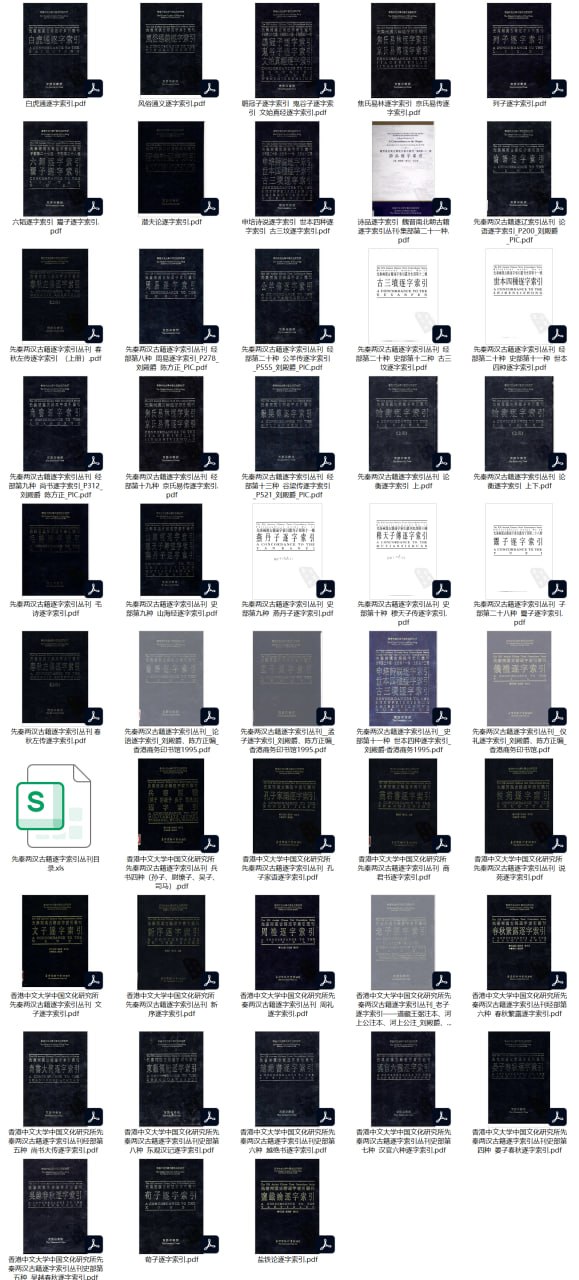 资源《【先秦两汉古籍逐字索引丛刊】_47册[pdf]》的海报