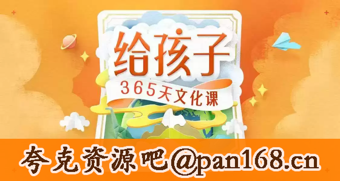 资源《《给孩子的365天文化课》儿童教育有声读物》的海报