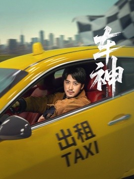 资源《车神》的海报