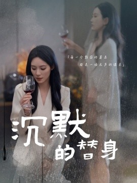资源《沉默的替身＆沉默的疯子》的海报