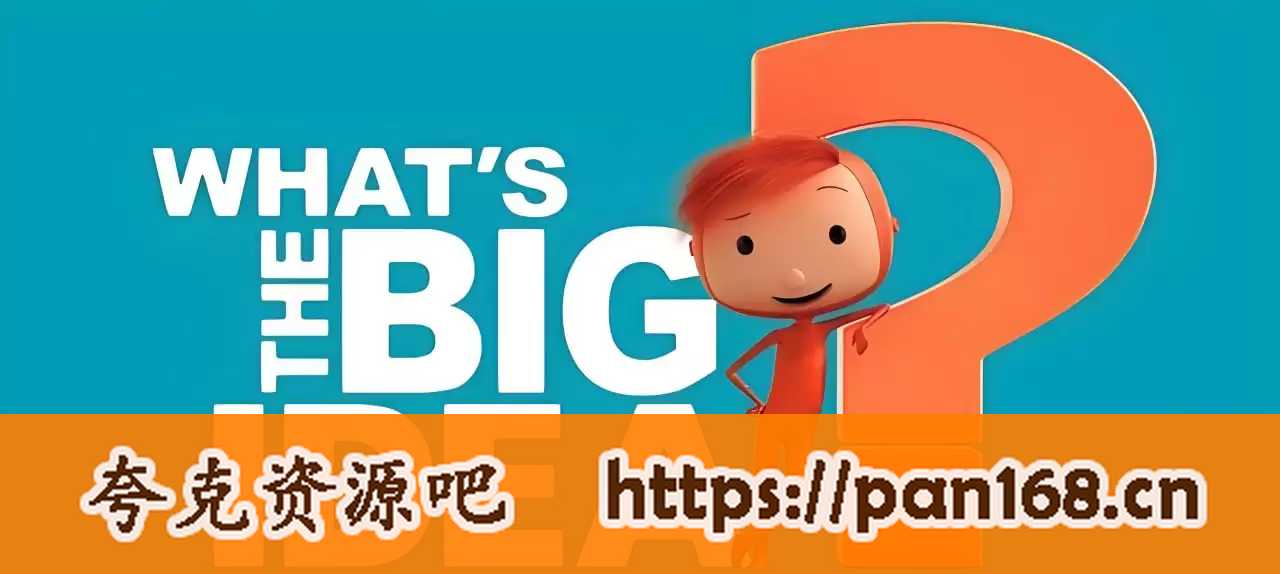 资源《BBC经典哲学启蒙动画《雨果带你看世界 What's The Big Idea (中英双版) 》》的海报