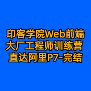 资源《印客学院 Web前端大厂工程师训练营 直达阿里P7-完结-55G》的海报