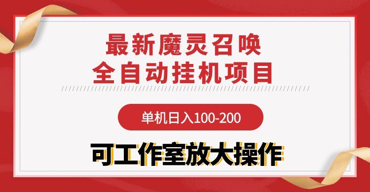 资源《【魔灵召唤】全自动挂机项目：单机日入100-200，稳定长期 可工作室放大操作》的海报