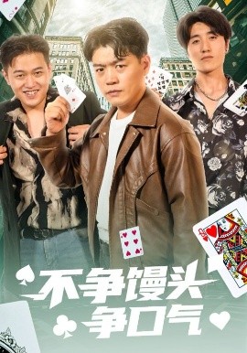 资源《不争馒头争口气》的海报