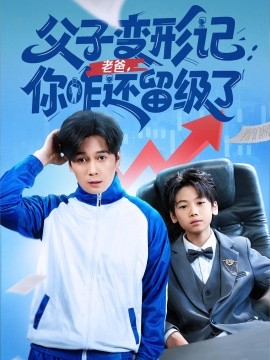 资源《父子变形记：老爸你咋还留级了&重生之我爸是全班倒数第一》的海报