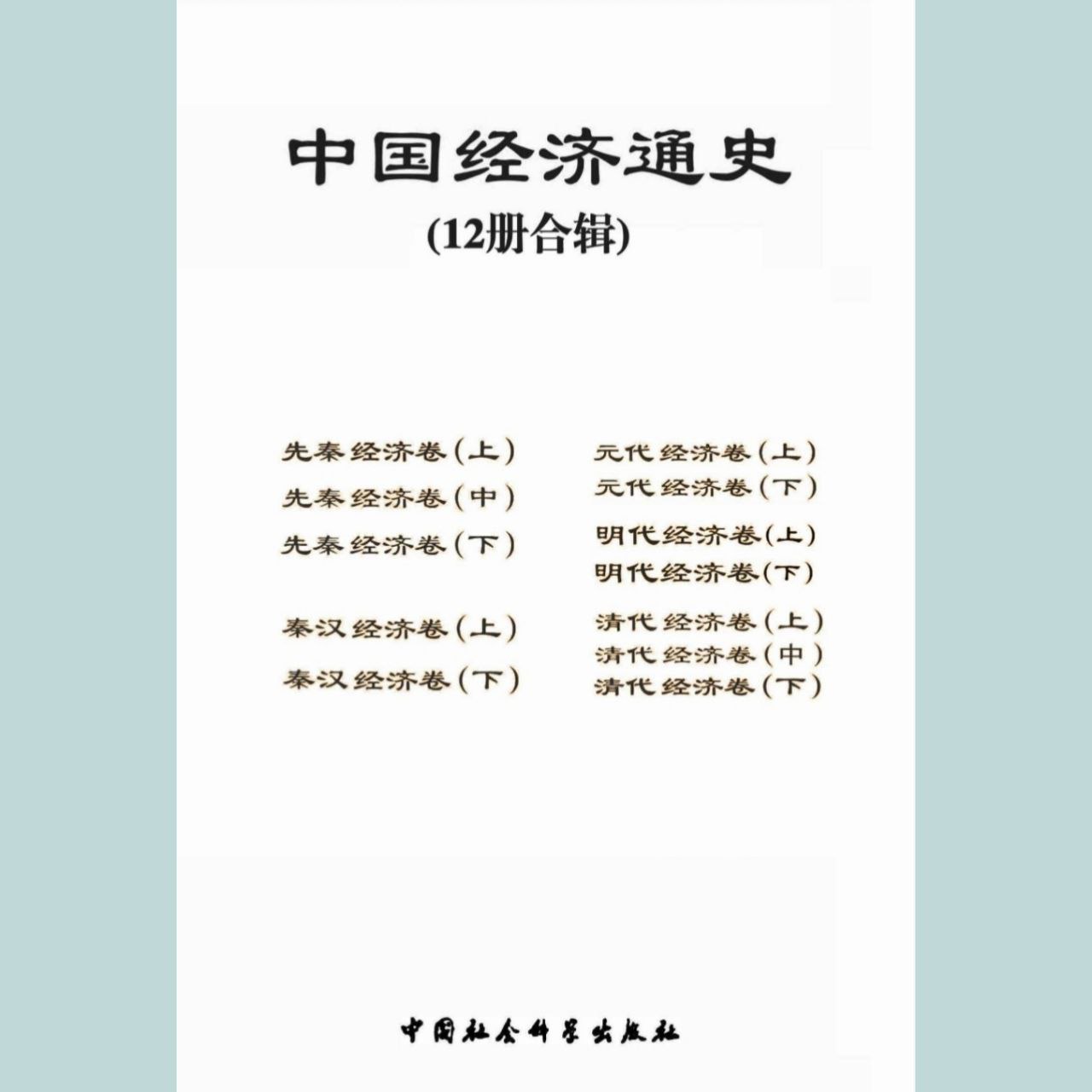 资源《【电子书】中国经济通史 全格式》的海报
