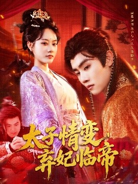 资源《太子情变，弃妃临帝》的海报