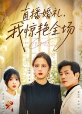 资源《直播婚礼，我惊艳全场》的海报