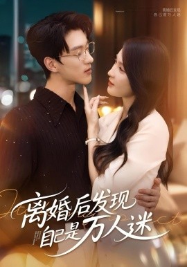 资源《离婚后发现自己是万人迷》的海报