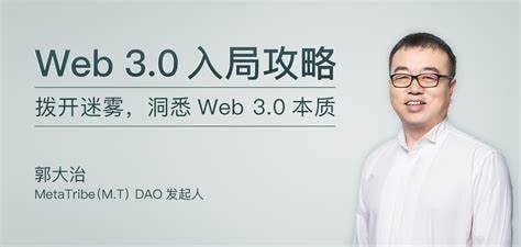 资源《极客时间-专栏课-郭大治-Web 3.0 入局攻略（完结）》的海报