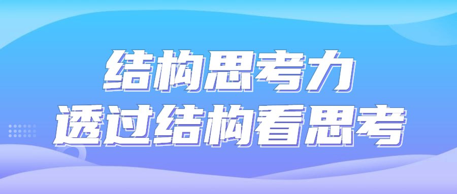 资源《结构思考力透过结构看思考》的海报