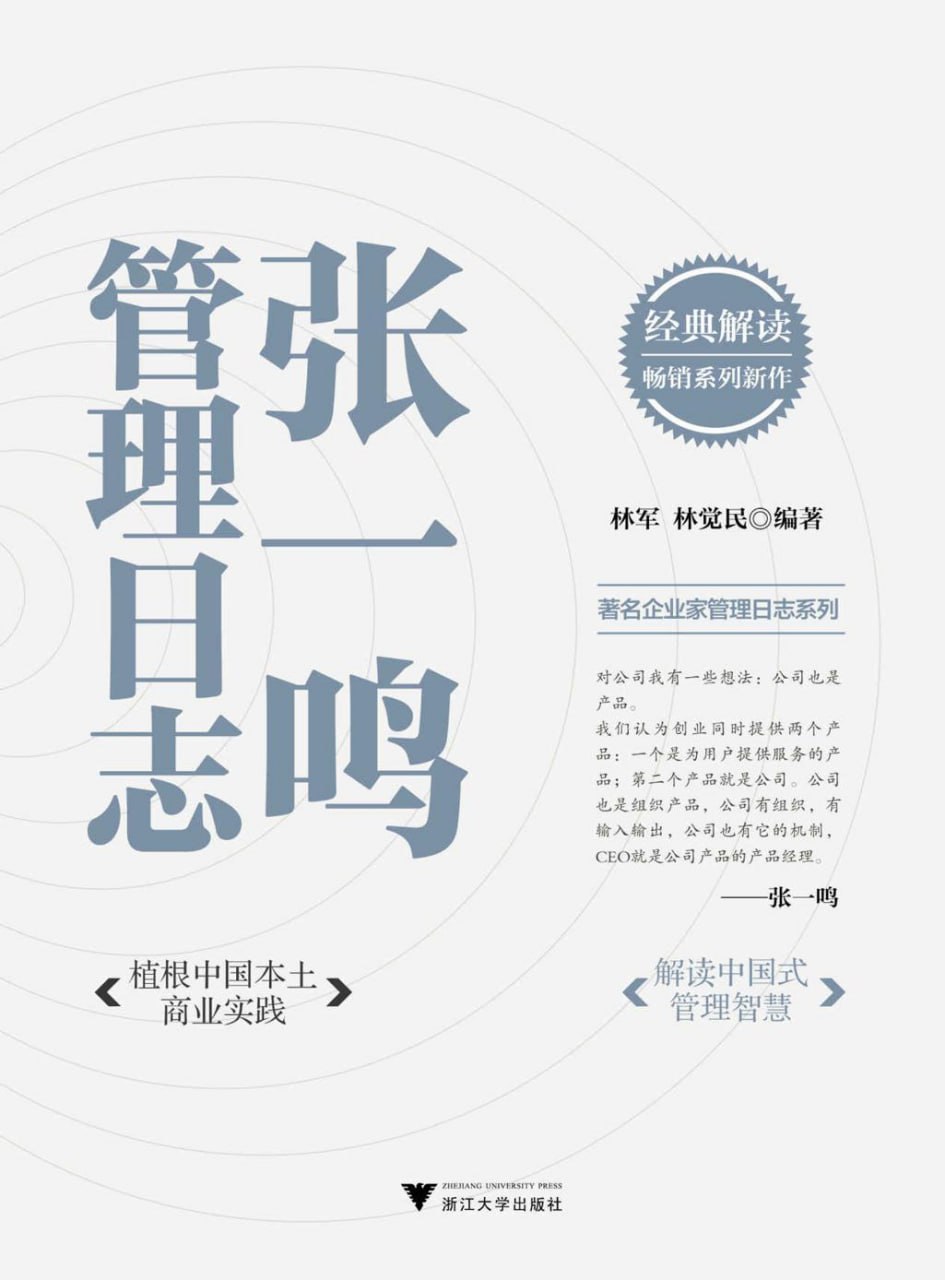资源《张一鸣管理日志 [﻿经济管理] [pdf+全格式]》的海报