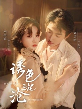 资源《诱色沉沦》的海报