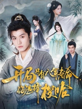 资源《开局只有八年寿命，你选择梭哈》的海报