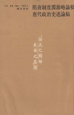 资源《隋唐制度渊源略论稿 唐代政治史述论稿 [﻿历史传记] [pdf+全格式]》的海报