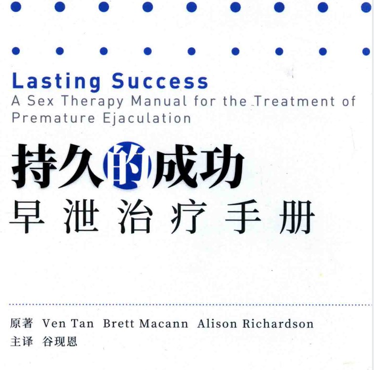 资源《持久的成功：早泄治疗手册 PDF 人民卫生出版社 》的海报