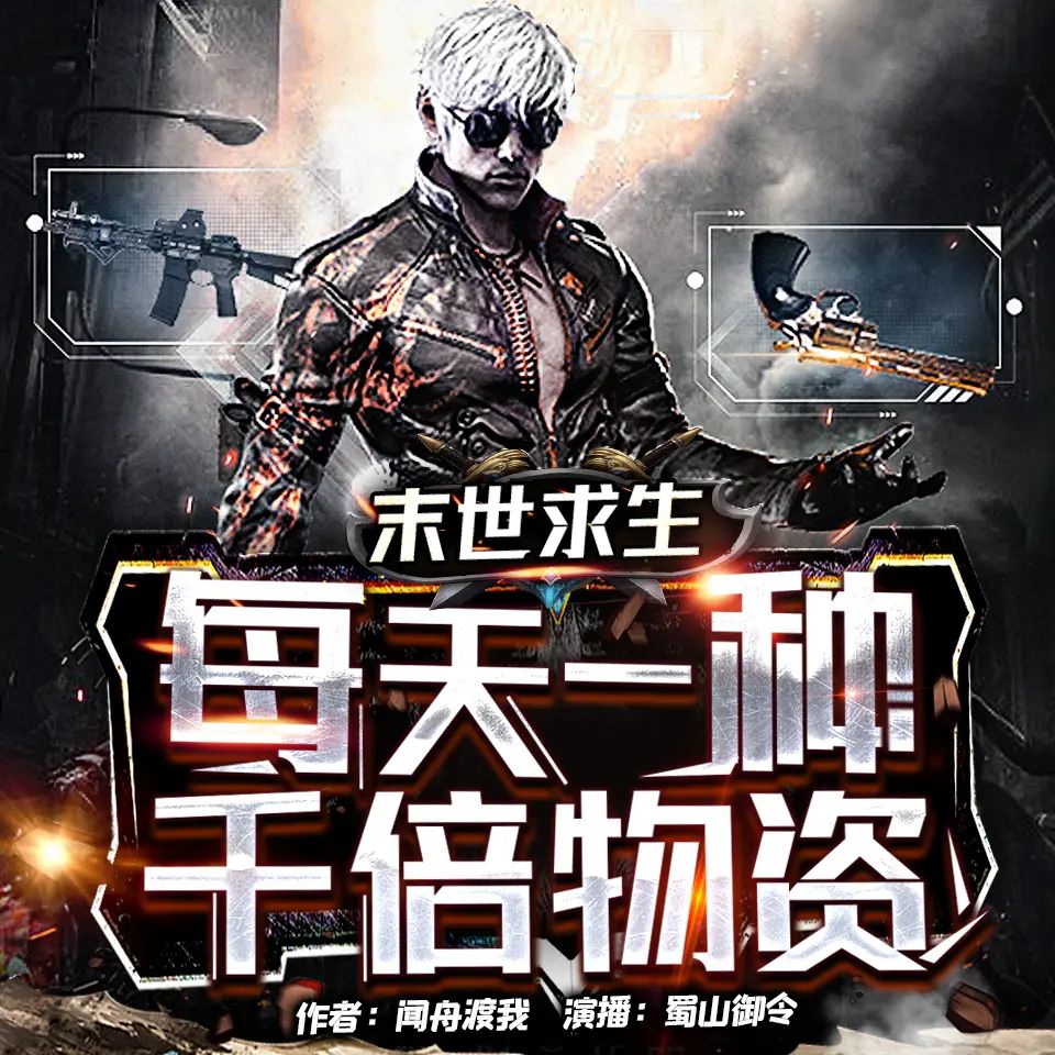 资源《多人有声剧《末世求生：每天一种千倍物资》主播：蜀山御令 1101集完》的海报