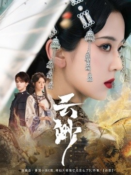 资源《云渺》的海报