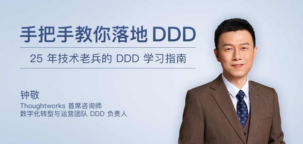 资源《极客时间-钟敬-手把手教你落地DDD（完结）》的海报