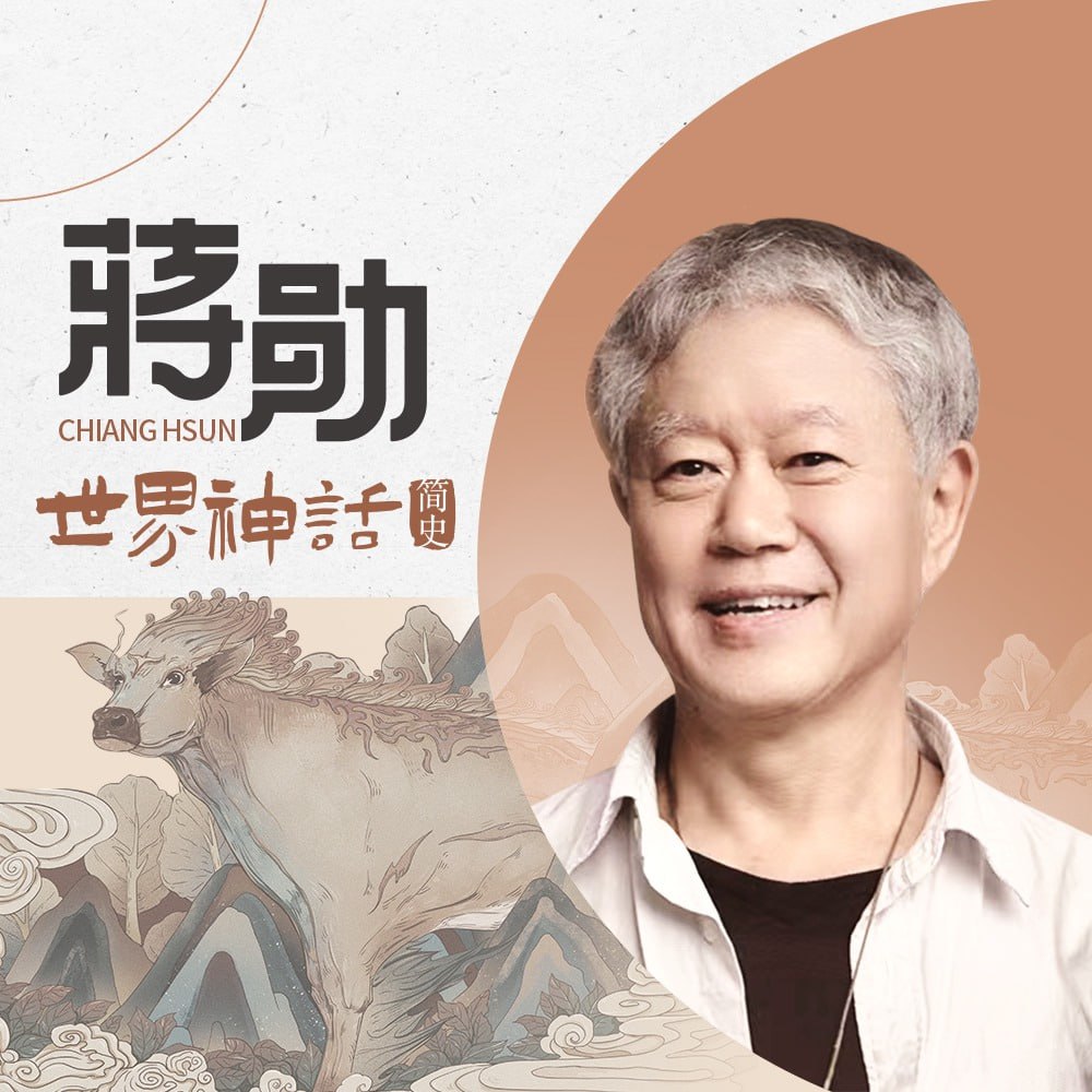 资源《【蒋勋：世界神话简史 音频课】华人世界文化教父蒋勋，全新神话题材作品》的海报