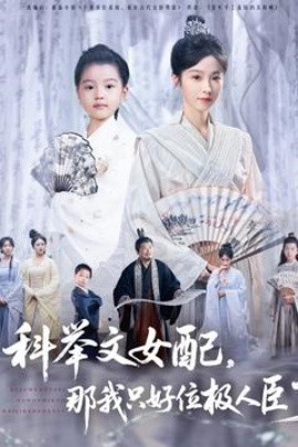 资源《科举文女配，那我只好位极人臣了》的海报