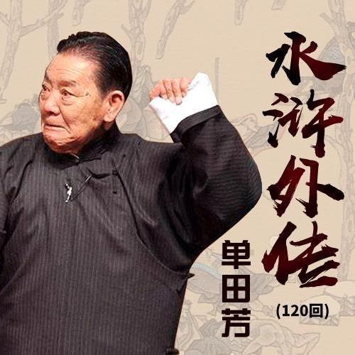 资源《【有声】单田芳评书：水浒外传》的海报