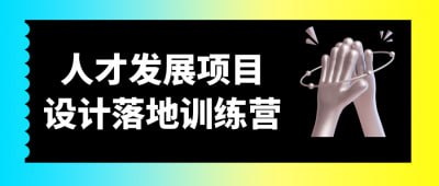 资源《人才发展项目设计落地训练营》的海报
