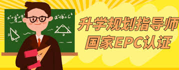 资源《升学规划指导师国家EPC认证》的海报