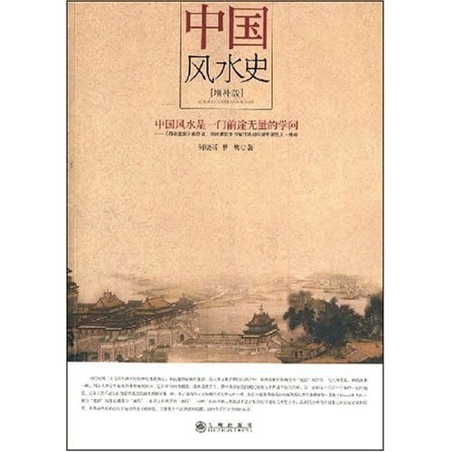 资源《《风水史》社会民俗史丛书 风水之根[pdf]》的海报