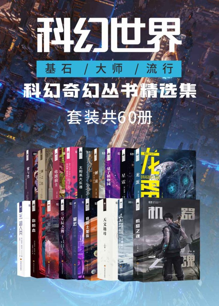 资源《《科幻世界 科幻奇幻丛书精选集》[套装共60册]》的海报