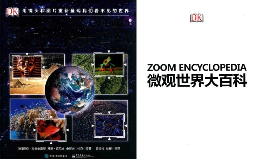 资源《《DK微观世界大百科》以微观视角总览世间万物[pdf]》的海报