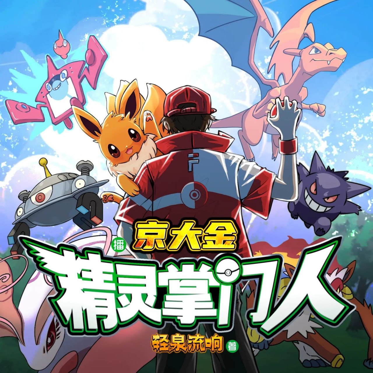 资源《多人有声剧《精灵掌门人》著：轻泉流响 播：京大金 1697集完》的海报