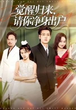 觉醒归来，请你净身出户