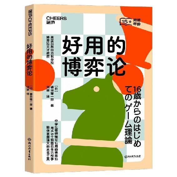 资源《好用的博弈论  [pdf+全格式]》的海报