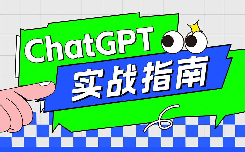 资源《AI学长小林《ChatGPT实战指南：创新应用与性能提升》》的海报