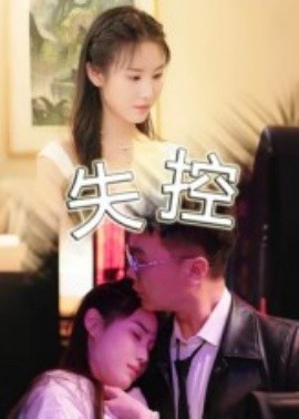 资源《失控》的海报