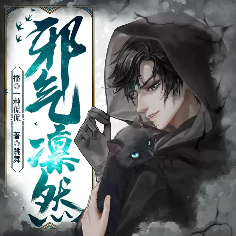 资源《有声剧-邪气凛然.全1022集[跳舞/一种侃侃]》的海报