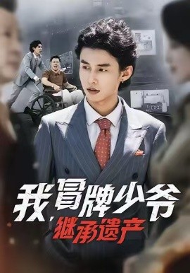 资源《我，冒牌少爷，继承遗产》的海报